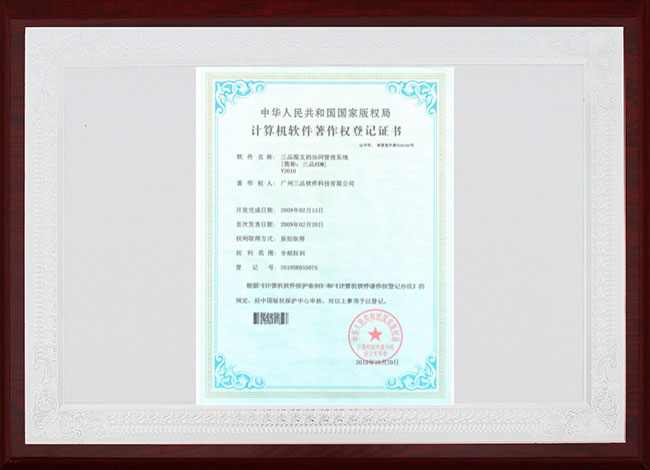 三品EDM計(jì)算機(jī)軟件著作權(quán)登記證書