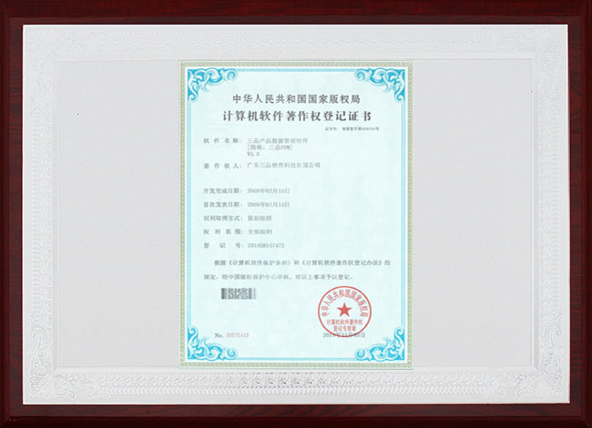 三品PDM計(jì)算機(jī)軟件著作權(quán)登記證書
