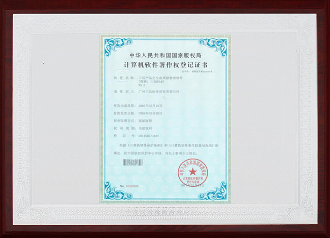 三品PLM計(jì)算機(jī)軟件著作權(quán)登記證書