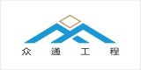 眾通工程